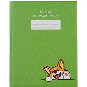 Дневник для младших классов Listoff, "Дай пять!"