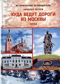 Куда ведут дороги из Москвы. Запад. Том 1