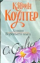 Хозяин Вороньего мыса: (роман) / Коултер К. (АСТ)