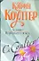 Хозяин Вороньего мыса: (роман) / Коултер К. (АСТ) - 0