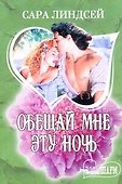 Обещай мне эту ночь: роман - 0