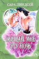 Обещай мне эту ночь: роман