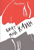 Брат мой Каин. Психологическое расследование - 0