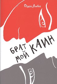 Брат мой Каин. Психологическое расследование