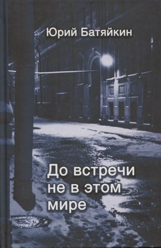 

До встречи не в этом мире. Стихи разных лет