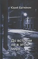 До встречи не в этом мире. Стихи разных лет