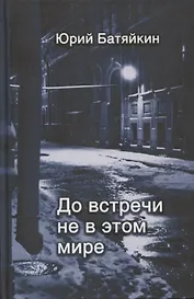 До встречи не в этом мире. Стихи разных лет
