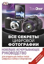 ДорлингАСТ.Все секреты цифр.фотографии.Нов.исч.рук
