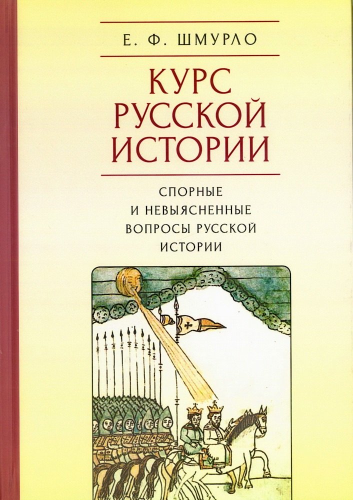 

Курс русской истории. Спорные и невыясненные вопросы русской истории