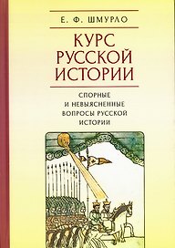 Курс русской истории. Спорные и невыясненные вопросы русской истории