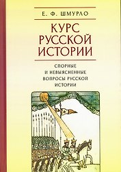 Курс русской истории. Спорные и невыясненные вопросы русской истории