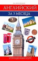 Английский за 3 месяца.Упрощенный курс : учеб. пособие