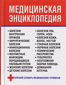 Медицинская энциклопедия - 0