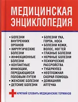 Медицинская энциклопедия