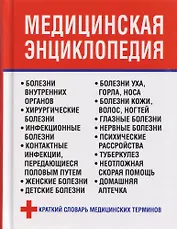 Медицинская энциклопедия