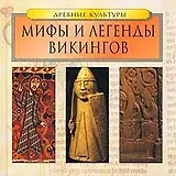 Мифы и легенды Викингов