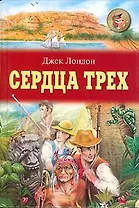 Сердца трех (2635) (цв) (Золотая Библиотека/2). Лондон Д. (Оникс)