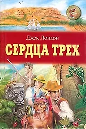 Сердца трех (2635) (цв) (Золотая Библиотека/2). Лондон Д. (Оникс)
