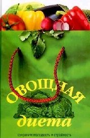 Овощная диета Сохраним молодость и стройность. Архипова С. (Читатель)
