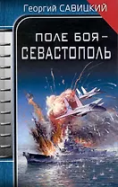 Поле боя - Севастополь
