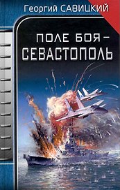 Поле боя - Севастополь