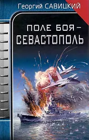 Поле боя - Севастополь