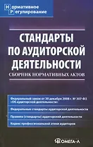 Стандарты по аудиторской деятельности: Сборник нормативных актов.