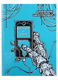 Дневник школьный «Телефон», Феникс+