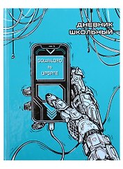 Дневник школьный «Телефон», Феникс+