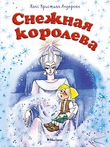 Снежная королева