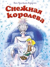 Снежная королева