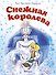 Снежная королева - 0