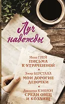 Луч надежды