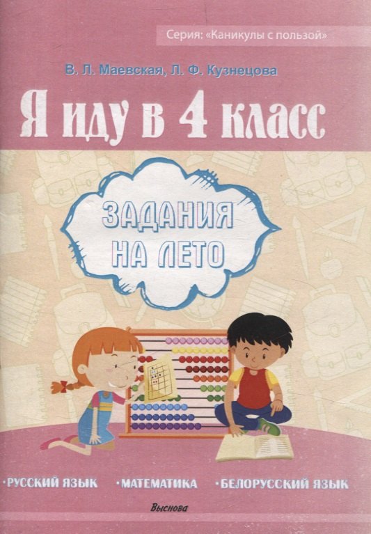 

Я иду в 4 класс. Задания на лето