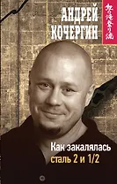 Как закалялась сталь 2 и 1/2