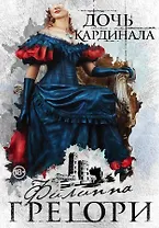 Придворные интриги от Филиппы Грегори. Коллекция: Дочь кардинала, Три сестры, три королевы (комплект из 2 книг)