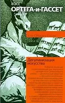 Дегуманизация искусства. Бесхребетная Испания