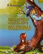 Справочник маленького собаковода