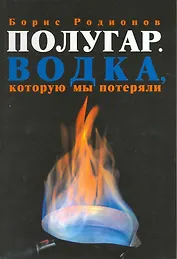 Полугар. Водка, которую мы потеряли