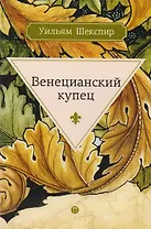 Венецианский купец
