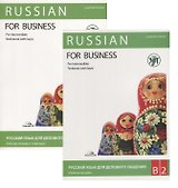 Русский язык для делового общения. В2. (учебник+ Р.Т+CD)