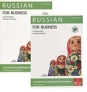 Русский язык для делового общения. В2. (учебник+ Р.Т+CD)