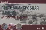 Противомикробная терапия: Алгоритмы выбора. Практическое руководство