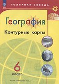 География. 6 класс. Контурные карты - 1