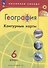 География. 6 класс. Контурные карты - 1