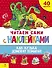 Читаем сами с наклейками. Как Кузька домовят помирил - 0