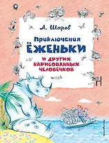 Приключения Ёженьки и других нарисованных человечков (ил. Н.Гольц)