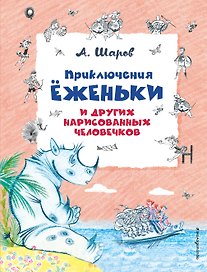 Приключения Ёженьки и других нарисованных человечков (ил. Н.Гольц)
