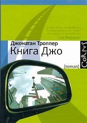 Книга Джо
