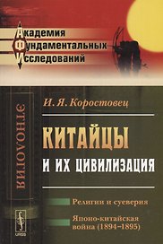 Китайцы и их цивилизация: Религии и суеверия. Японо-китайская война (1894--1895). Изд. 2-е